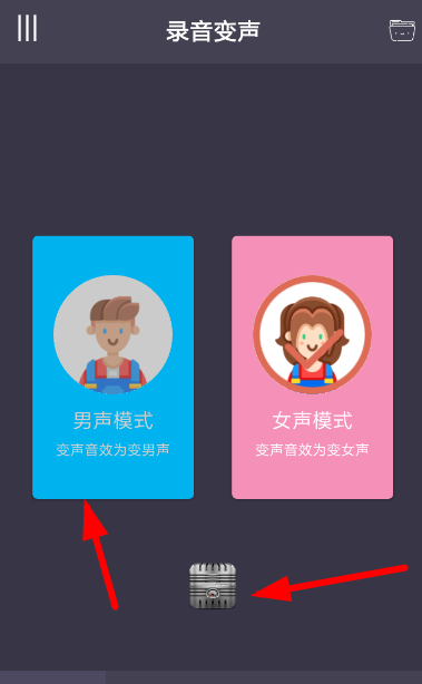 专业变声器APP的简单使用过程截图