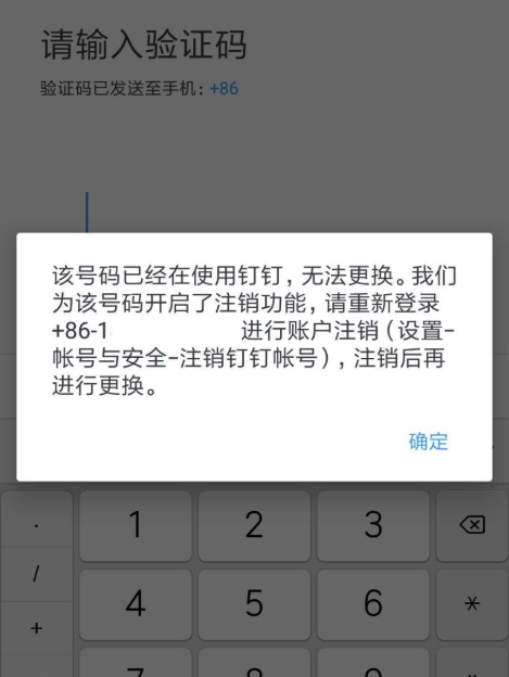 钉钉APP快速注销的具体操作截图