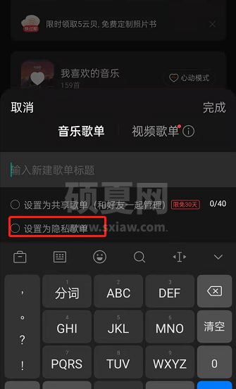 网易云音乐隐私歌单如何设置？网易云音乐创建隐私歌单流程分享截图