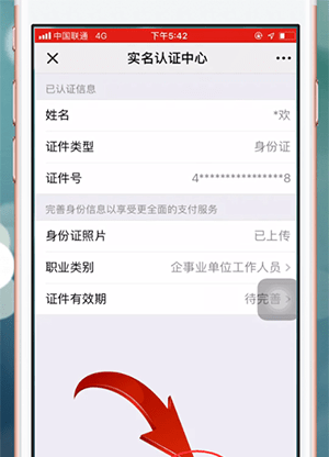 微信APP更改持卡人姓名的操作过程截图