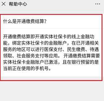 电子社保卡开通缴费结算是什么?电子社保卡使用的设置方法截图