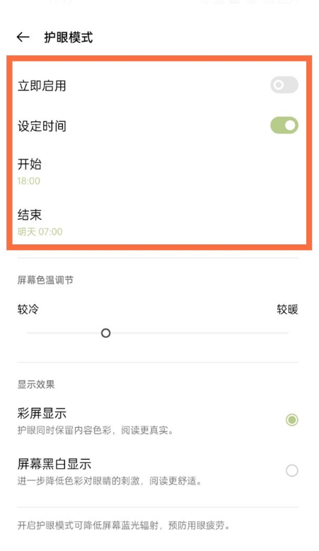 一加9pro怎样开启视力保护?一加9pro开启视力保护功能方法截图