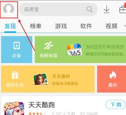 应用宝对好友隐身的设置简单操作介绍截图