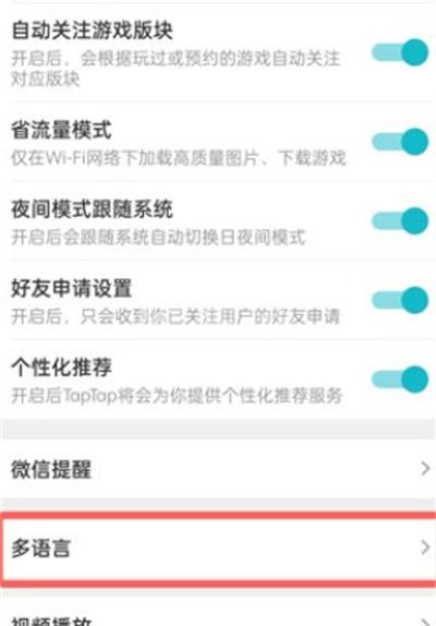 taptap怎么切换系统语言?taptap切换系统语言教程截图