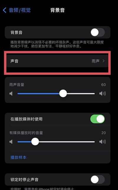 iOS15白噪音功能在哪?iOS15白噪音功能开启方法截图