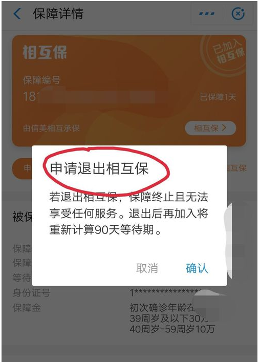 在支付宝中相互保申请退款的方法截图