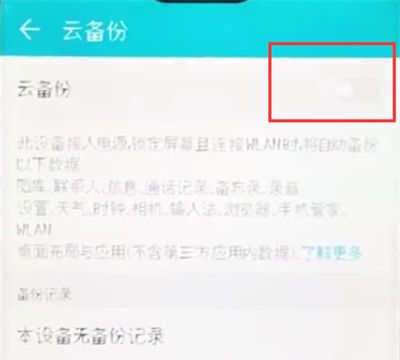 荣耀10手机中备份的操作截图