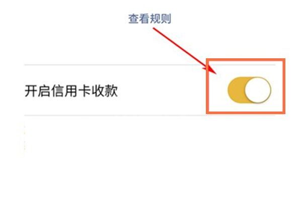 微信在哪开启信用卡收款功能？微信设置信用卡收款方法介绍截图