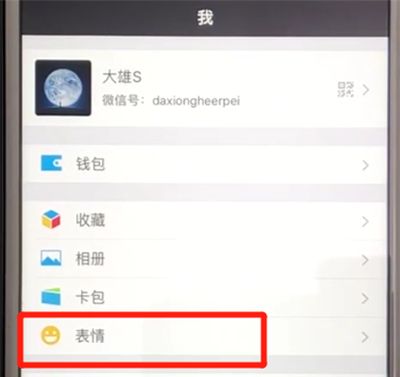 微信中下载官方表情的操作教程截图