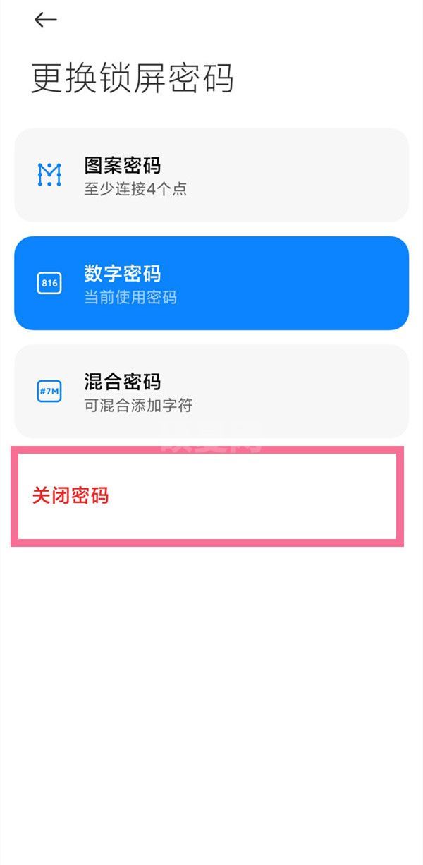 小米手机锁屏密码在哪里关闭？小米手机锁屏密码关闭方法截图
