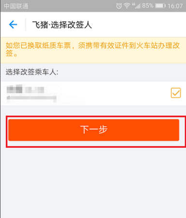 飞猪APP申请改签火车票的图文教程截图