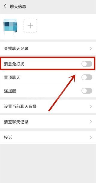 微信好友怎样开启消息免打扰?微信好友开启消息免打扰方法截图