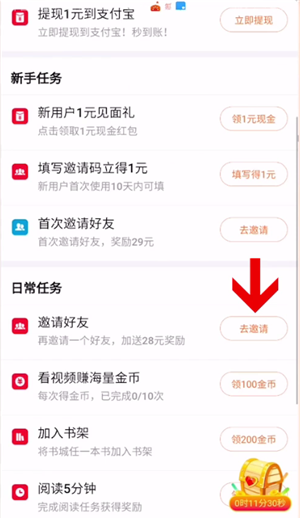 红果小说填写邀请码的简单操作截图