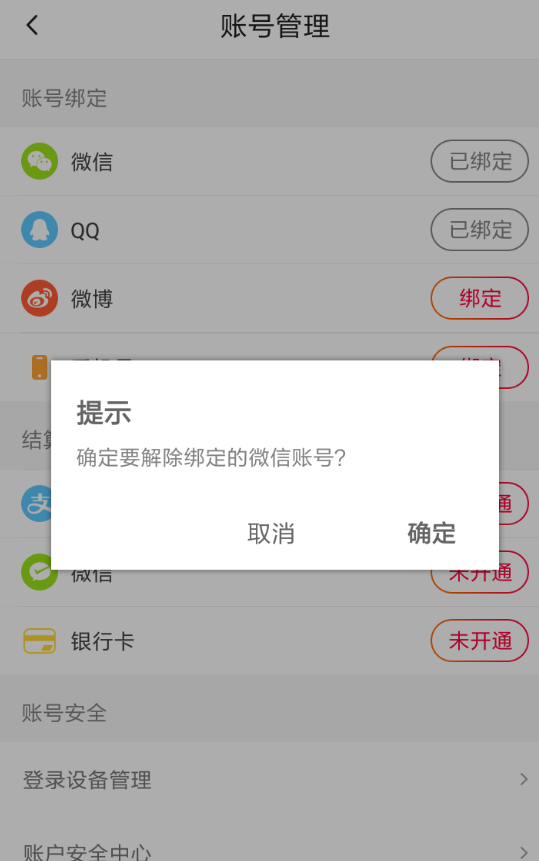 火山小视频解绑微信的操作流程截图