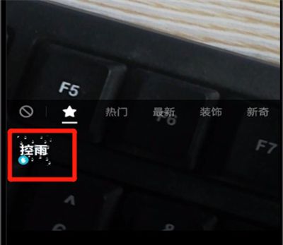 抖音制作控雨的操作教程截图