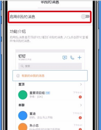 钉钉启用@我的消息的操作步骤截图
