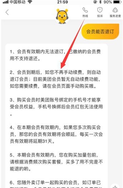 美团会员怎么退订?美团会员退订方法截图