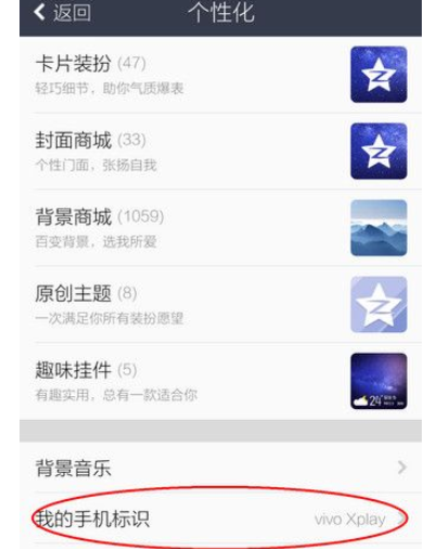 QQ设置显示手机型号的简单操作截图