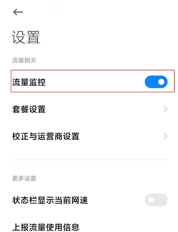 小米11流量提示怎么取消 小米11关闭流量警告方法截图