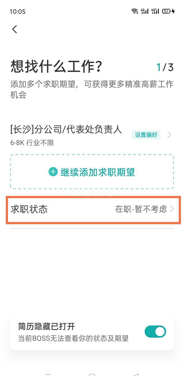 boss直聘怎么删除求职信息?boss直聘删除求职信的方法截图