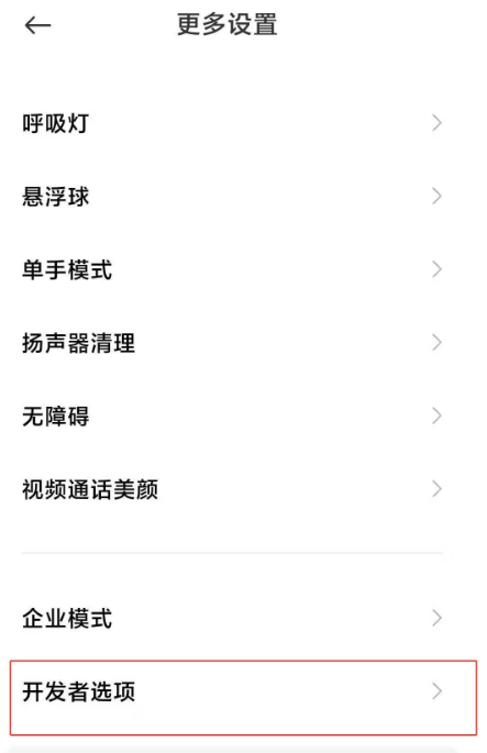 小米11开发者选项去哪开启 启用小米11开发者模式方法截图