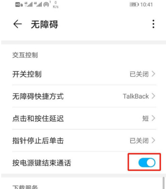 华为按电源键结束通话怎么设置 华为设置按电源键结束通话的方法截图