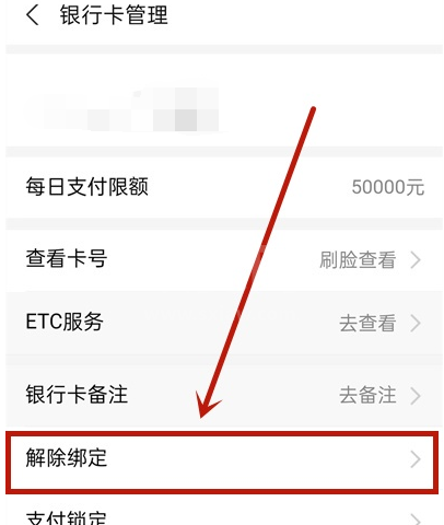 支付宝怎么解绑银行卡 支付宝银行卡解除绑定方法截图