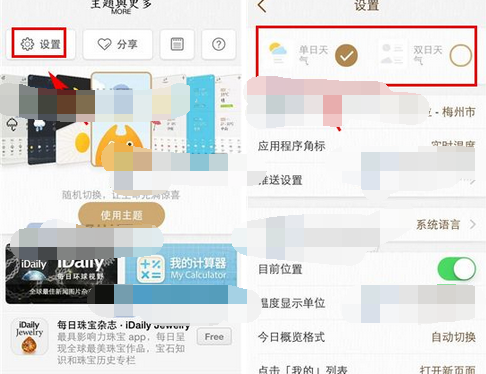 我的天气APP切换显示模式的基础操作截图