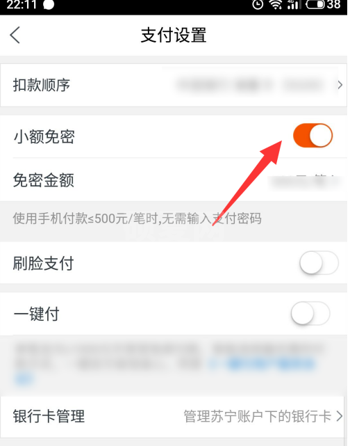 苏宁易购怎么设置小额免密支付？苏宁易购设置小额免密支付教程截图