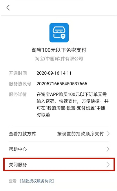 如何关闭支付宝淘宝免密服务?支付宝关闭淘宝免密服务步骤分享截图