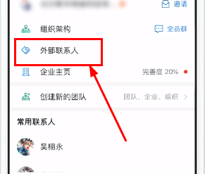 钉钉app中设置外部联系人的具体讲解截图