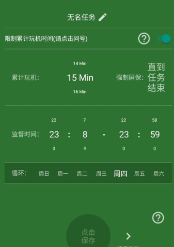 不做手机控APP创建监督任务的操作流程截图