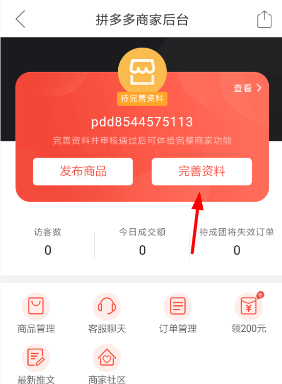 拼多多APP商家免费入驻的操作流程截图