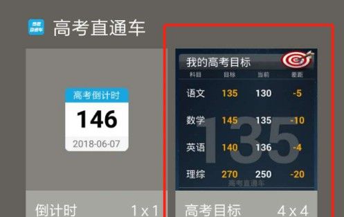 高考直通车添加目标小部件到桌面的操作流程截图