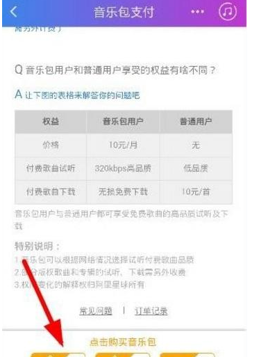 阿里星球开通音乐包的方法步骤截图