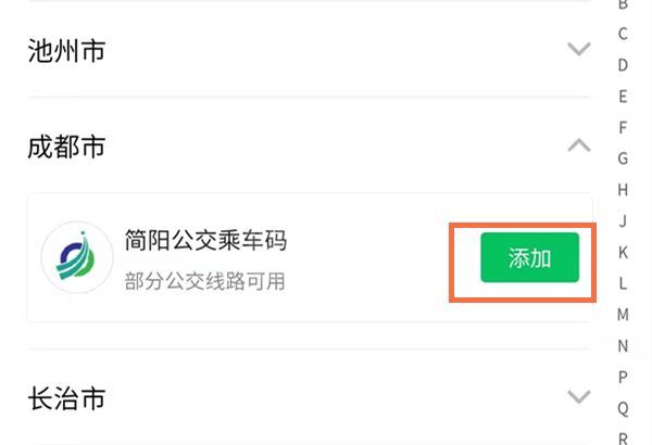 成都怎么用微信坐地铁?成都使用微信坐公交操作步骤截图