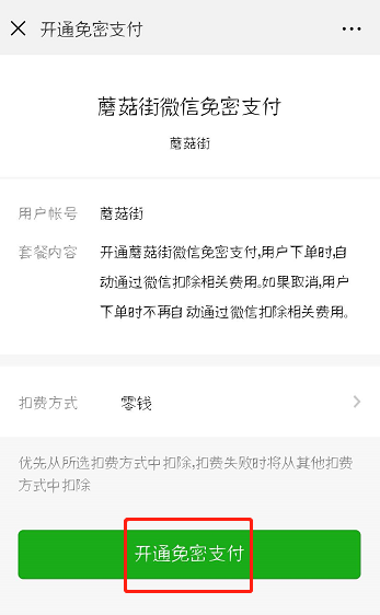 蘑菇街设置微信免密支付的操作流程截图