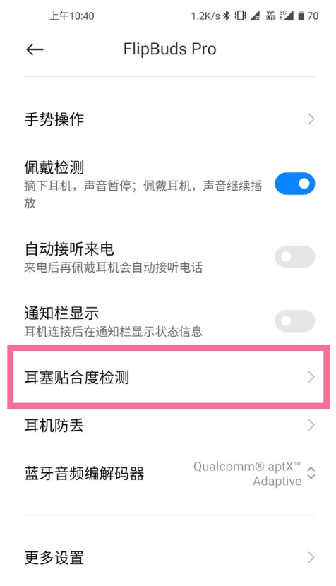 如何检测小米flipbuds pro耳塞贴合度?小米flipbuds pro耳塞贴合度检测方法介绍截图