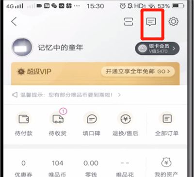 唯品会查看通知消息的详细方法截图