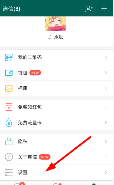 在连信APP设置消息提示的具体步骤截图