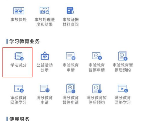 交管12123学法减分在哪里?交管12123使用学法减分方法介绍截图