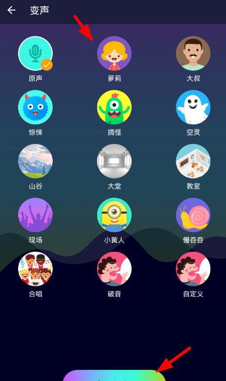 全能变声器app使用的方法介绍