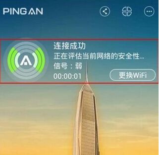 在平安wifi中连接免费热点的详细方法截图