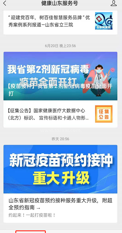 健康山东服务号如何预约新冠疫苗接种?健康山东服务号预约新冠疫苗接种流程分享截图