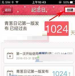 在青葱日记里添加纪念日的图文操作截图