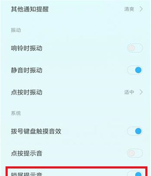 小米10锁屏提示音关闭方法截图