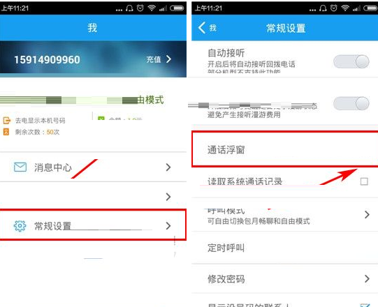 全能通APP关掉通话浮窗的基础操作截图