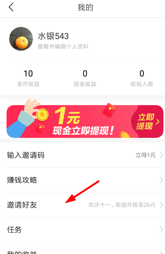 今日头条极速版APP邀请好友的图文操作截图