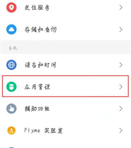 魅族note8设置应用权限的操作过程截图