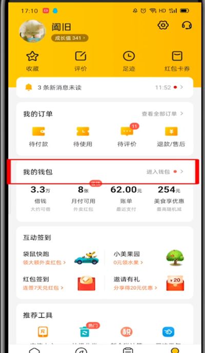 美团打开余额的具体方法截图